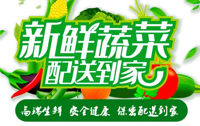 生鮮配送到家服務(wù)